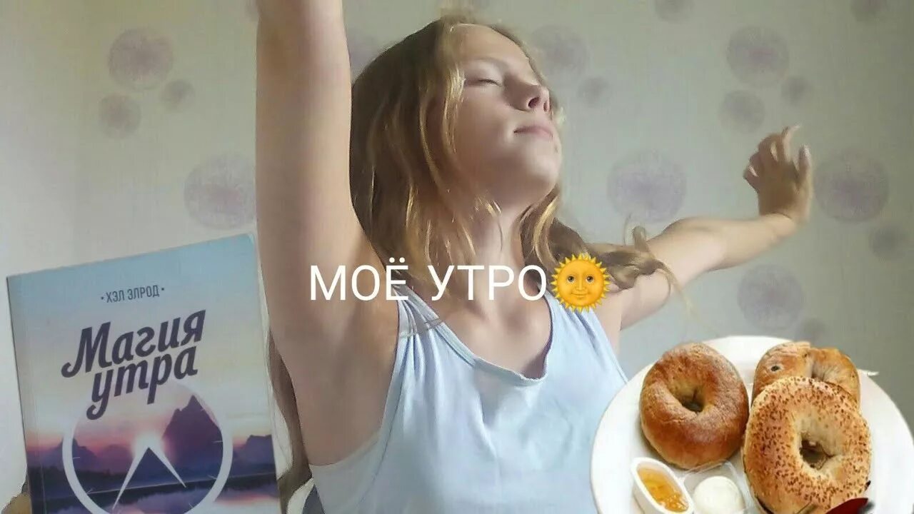 Как проходит мое утро. Мое утро. мое утро девочки. мое утро девочки подростки. утро девочки 12 лет.