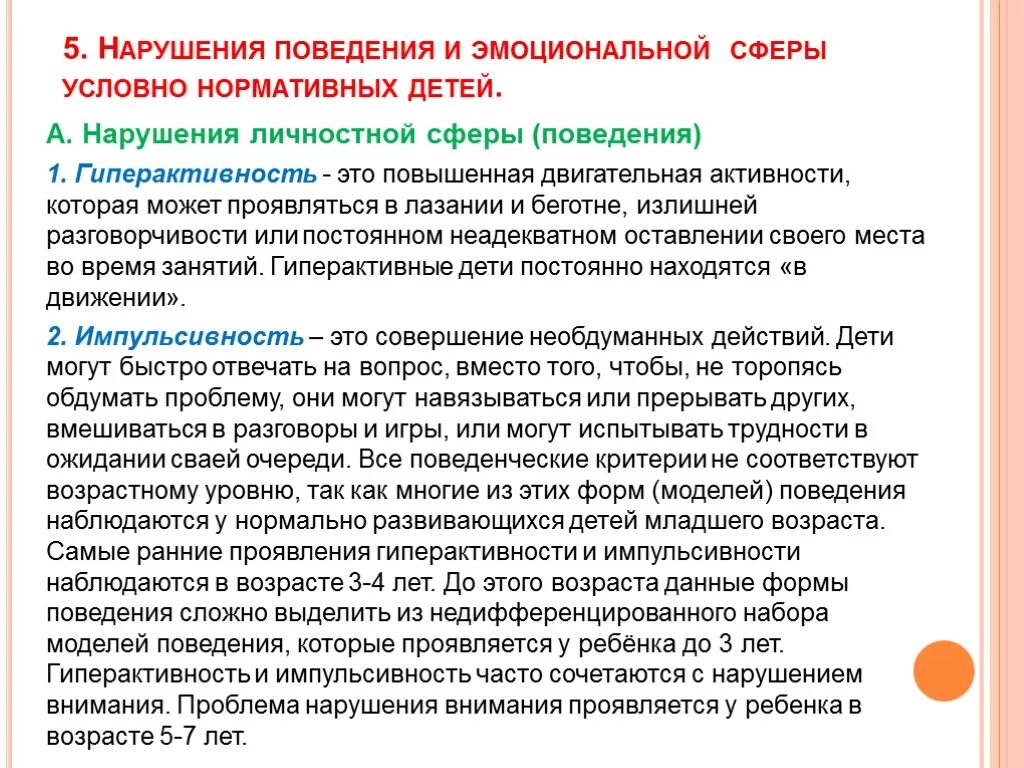 Нарушение поведения виды. Расстройства эмоциональной сферы. Нарушения эмоционально-личностной сферы. Расстройство развития эмоциональной сферы. Личностные нарушения у детей.