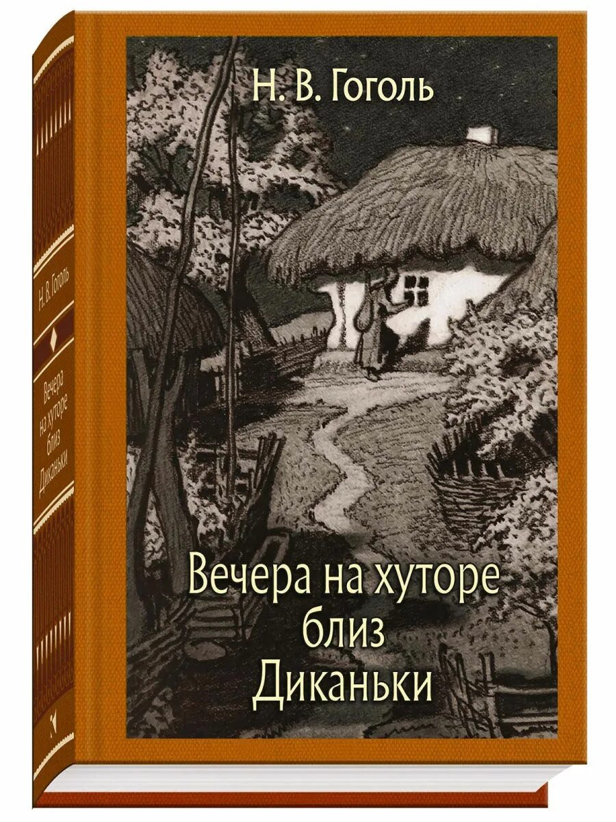 Книга вечера на хуторе близ. Вечера на хуторе близ Диканьки Николай Гоголь книга. Николай Васильевич Гоголь вечера на хуторе. Николай Васильевич Гоголь вечера на хуторе близ Диканьки книга. Вечера на хуторе близ Диканьки Хутор.