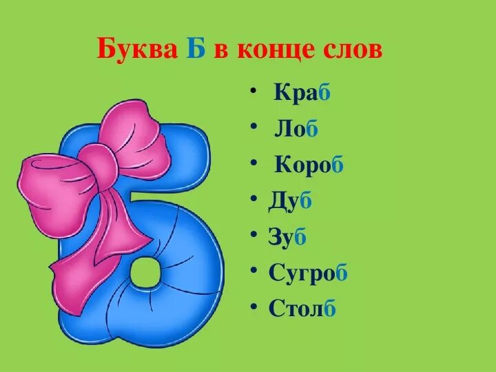 Слова окончание буква п. Слова с буквой б в конце. Слова которые заканчиваются на букву б. Звук и буква б. Слова на букву б в начале.