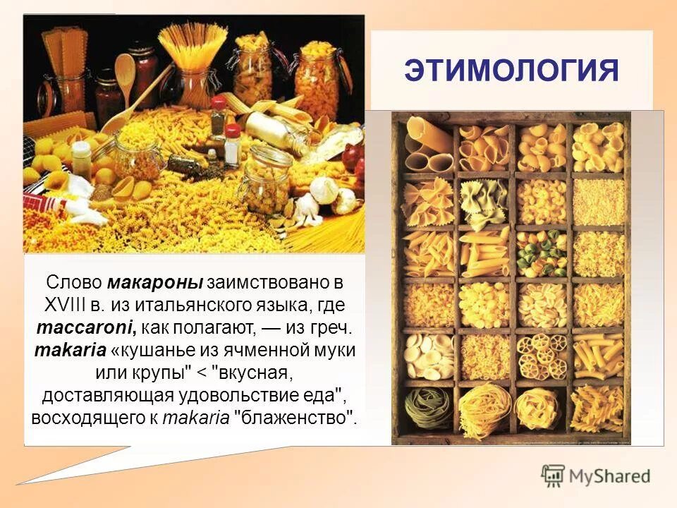 макаронные изделия презентация. число слова макароны. число слова макароны. доклад на тему макаронные изделия. макаронные изделия презентация.