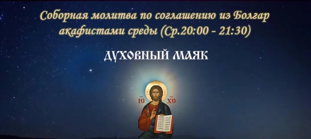 Акафист по соглашению Болгар. Акафист среда Болгар. Акафисты субботы Болгар. Маяк молитвы.