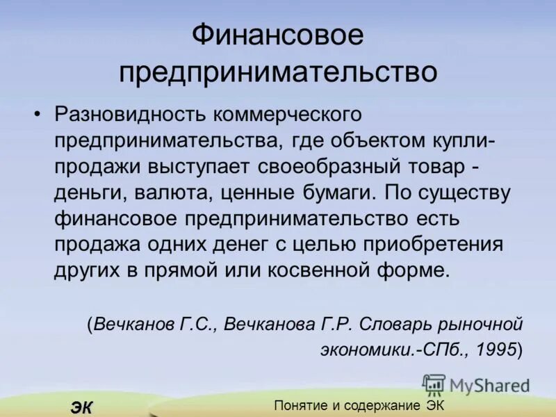 финансовая предпринимательская деятельность. финансово-кредитное предпринимательство. финансовая предпринимательская деятельность. основные функции финансового предпринимательства. финансовое предпринимательство.