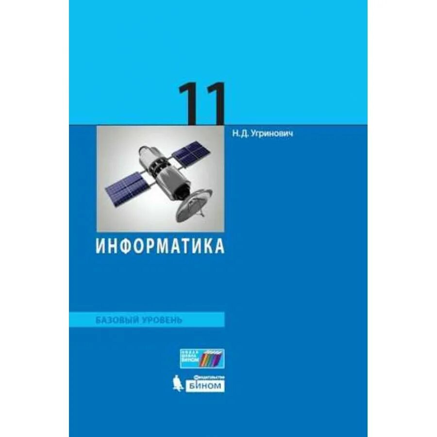 Учебник информатики 11 класс базовый уровень босова. Н Д угринович Информатика 11 класс. Информатика базовый уровень. Информатика 11 класс учебник. Учебник информатики 11 класс.