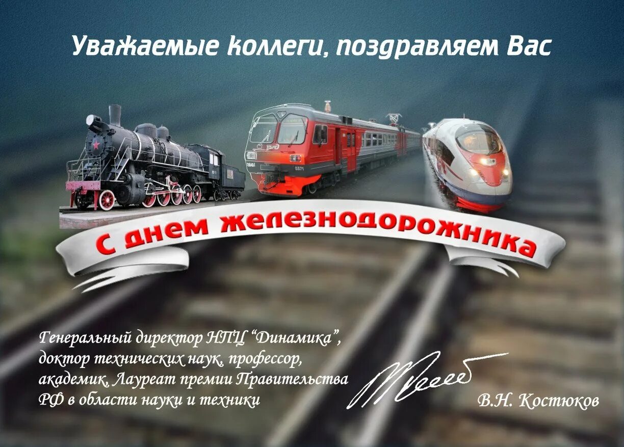 С праздником день железнодорожника. Поздравления с днём железнодорожника. Поздравления с днём железнодорожника. С днем железнодорожника открытки. С днем железнодорожника открытки.