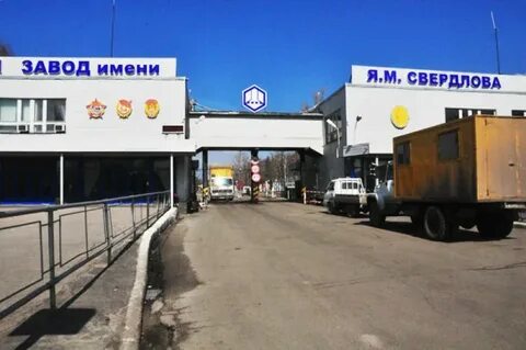 Завод имени свердлова дзержинск что производит