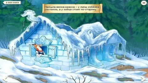 Ледяная избушка лисы сказка