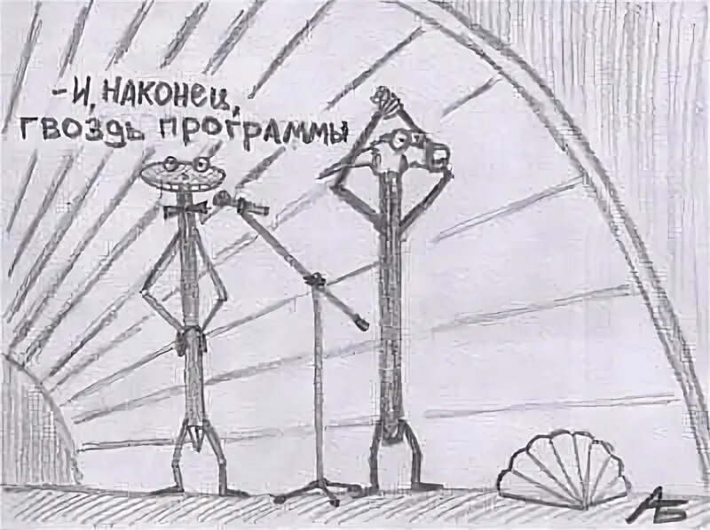 Железная гвоздь в переносном значении. Гвоздь программы. гвоздь программы креативный рисунок. рисунок к значению гвоздь программы. крылатые выражения гвоздь программы.