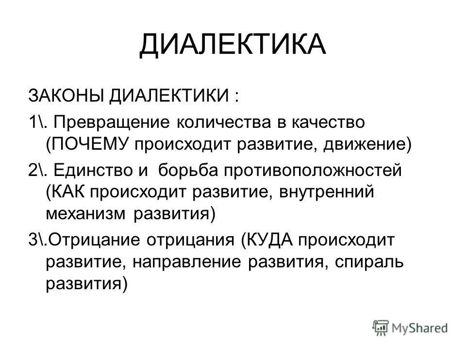 Диалектика три закона диалектики. 3 Закона диалектики в философии. Законы диалектики в философии. Диалектика в философии законы. Диалектика души кратко