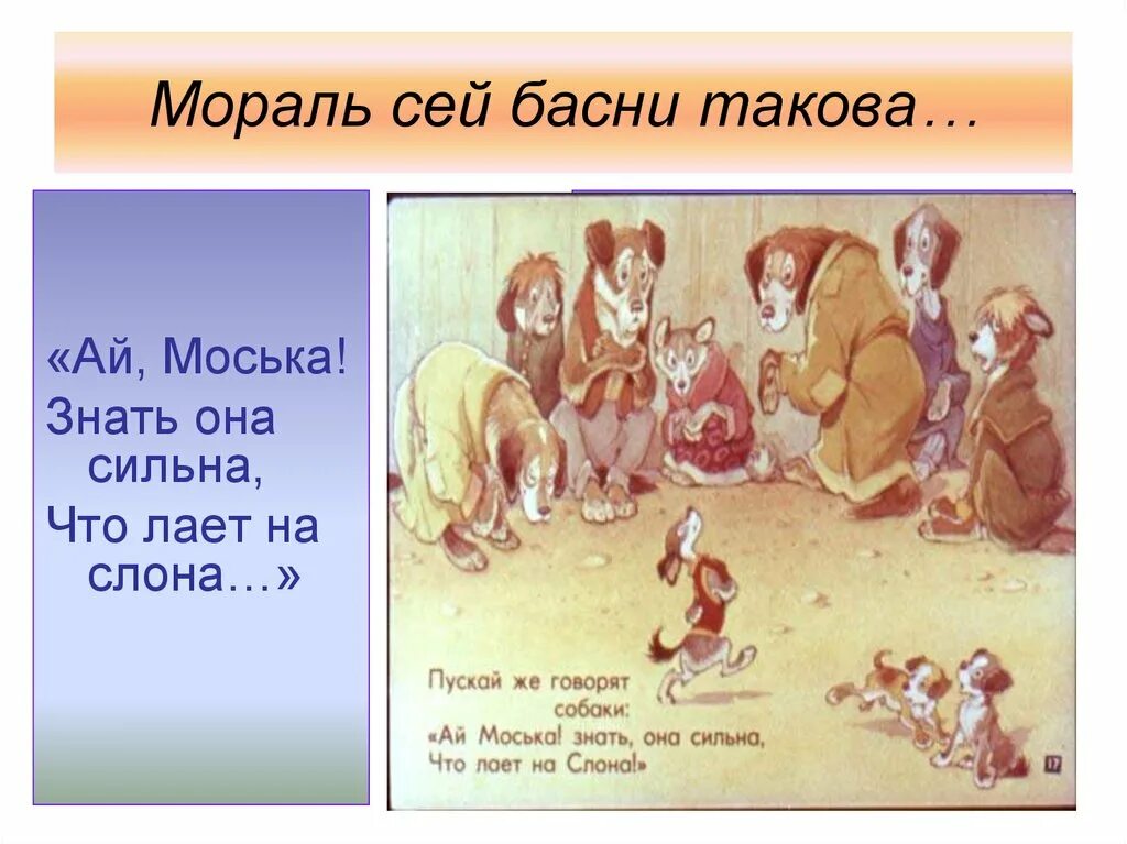 Знать она сильна. Мораль басни Крылова. Мораль сей басни такова. Морали из басен Крылова. Мораль басни это.