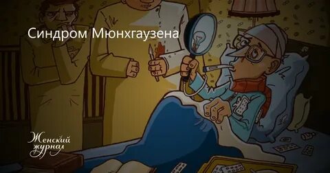 Мюнхгаузен синдром