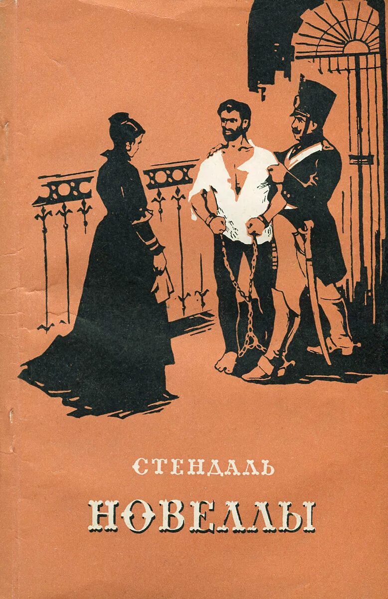 Ванина Ванини Стендаль иллюстрации. Ванина Ванини Стендаль книга. Стендаль Ванина Ванини 1956. Иллюстрации книги Стендаля Ванина Ванини.