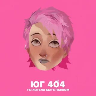 Юг 404 текст