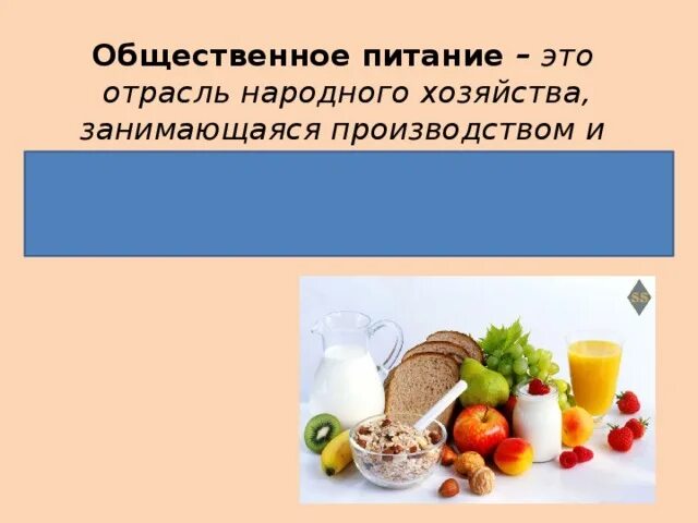 П общественный питания. Отрасль общественного питания отрасль. Понятие индустрия питания. Общественное питание как отрасль народного хозяйства презентация. Торговля и общепит как отрасль экономики.