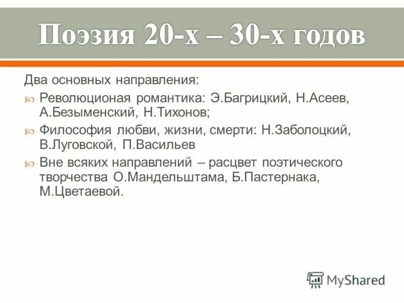 Поэзия 20 века презентация. Поэзия 20-х годов 20 века. Литература 1920 1930-х годов. Поэзия 1920-х годов кратко. Особенности литературы 30-х годов.