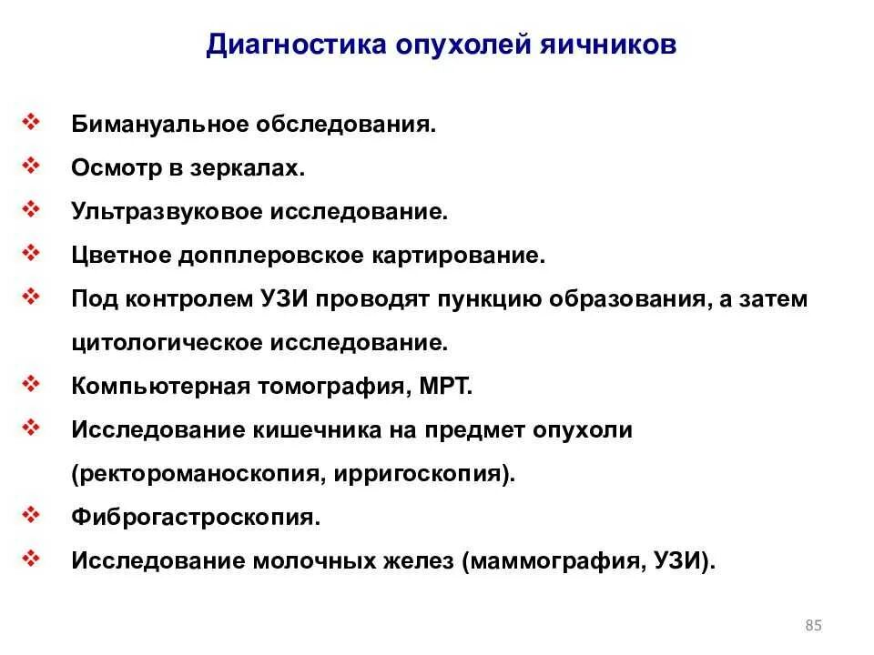 Рак яичников терапия. Опухоль яичника диагностика. План обследования при опухоли яичников. Методы обследования при опухолях яичника. Диагностическая классификация опухолей яичников.