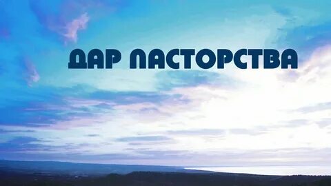 Пасти веру