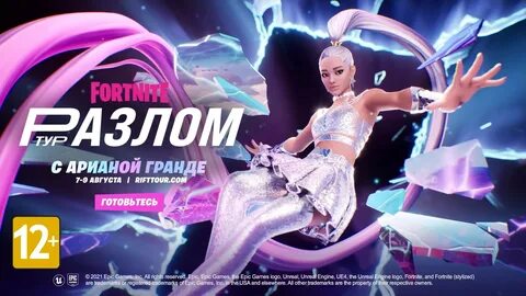 Разлом-тур в Fortnite