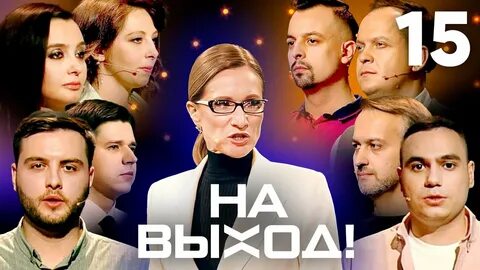 Выход 15