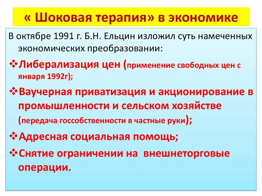 Программа либерализации в россии. Итоги шоковой терапии 1992. Шоковая терапия. Шоковая терапия в экономике. Шоковая терапия в России.