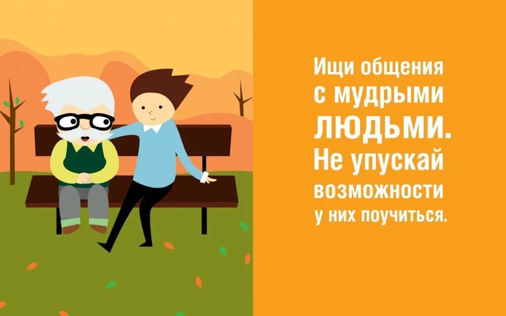 Общаясь с умными людьми