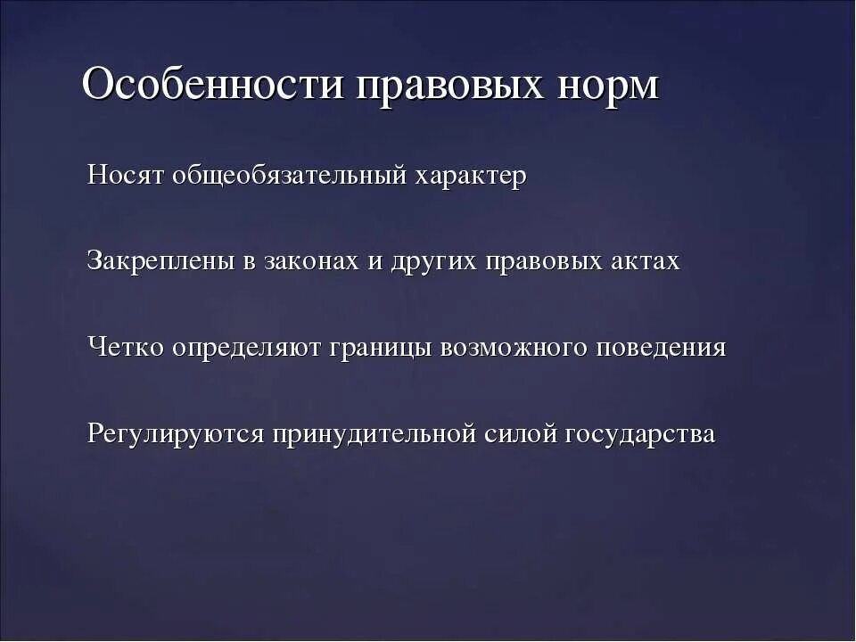 Три особенности правовых. Корпоративные нормы носят общеобязательный характер. Общеобязательный характер правовой нормы. Правовые нормы носят. Особенности социальных норм носят общеобязательный характер.