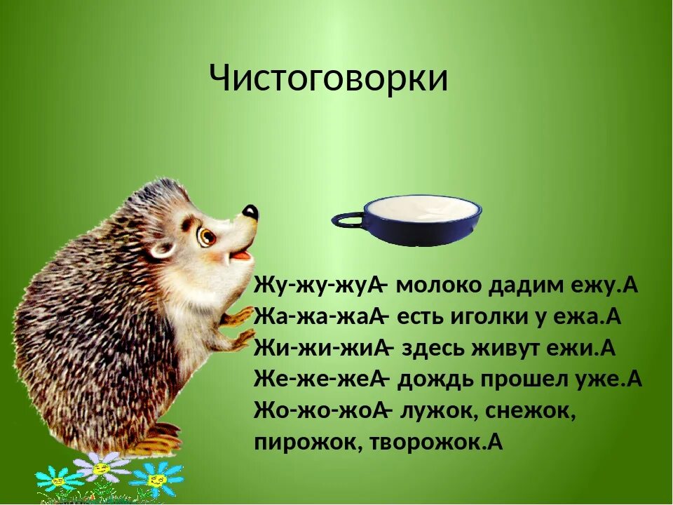 Какие слова на еж