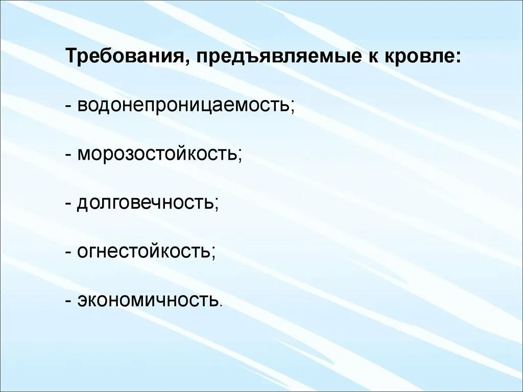 Требования предъявляемые поверхности. Требования к кровле. Требования предъявляемые к кровле. Требования предъявляемые к крышам. Классификация крыш и требования предъявляемые к ним.