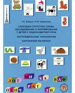 Травкина логопедическое пособие слоговая структура