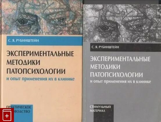 Методики патопсихологии. Книги по патопсихологии. Учебник по патопсихологии Рубинштейн. Стимульный материал по патопсихологии. Рубинштейн методики патопсихологии