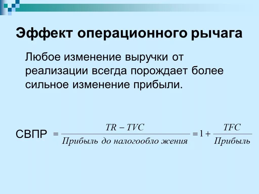 Сила операционного рычага формула. Эффект операционного рычага формула. Сила воздействия операционного рычага формула. Воздействие операционного рычага. Финансовые рычаги воздействия