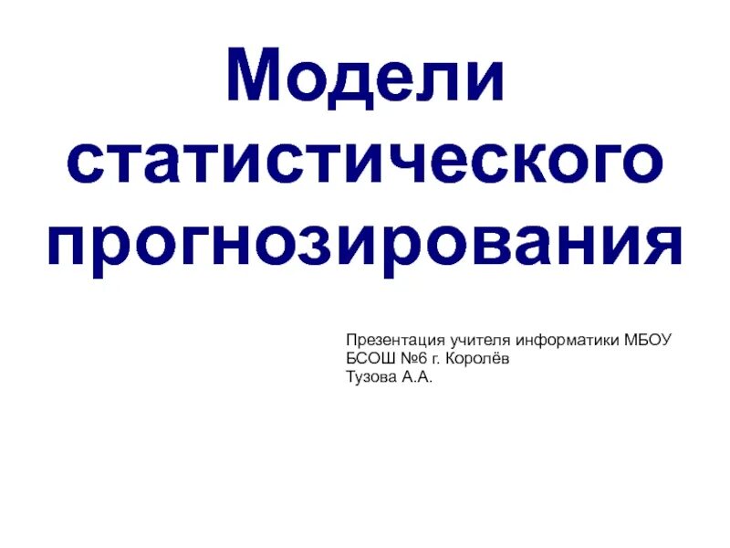 Презентации семакин 11 класс. Модели статистического прогнозирования. Модели статического прогнозирования. Модели статистического прогнозирования 11 класс презентация. Модели статистического прогнозирования презентация.