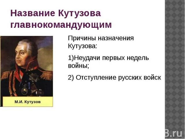 Причины назначения Кутузова главнокомандующим 1812. Назначение Кутузова главнокомандующим. Назначение Кутузова.