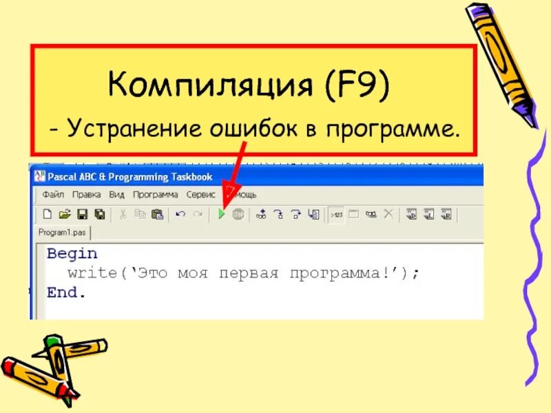 Компиляция программы Паскаль. Ошибки в Паскале. Ошибка в программе Паскаль. Ошибки в программировании на Паскаль.