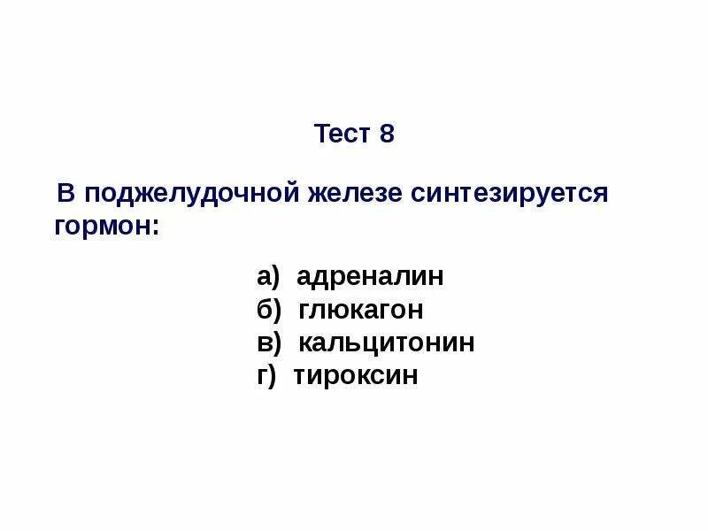 Тест по биологии 8 класс гормоны. Тестирование гормонов. тест по гормонам.