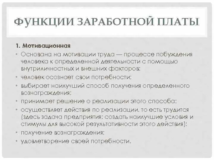 3 функции мотивации. Мотивационная функция заработной платы. Функции заработной платы. Роль оплаты труда. Роль заработной платы.