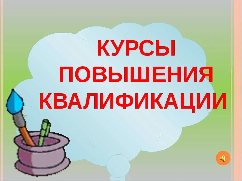 Сайты курсов повышения квалификации для учителей. Курсы повышения квалификации. курсы повышения квалификации для педагогов. картинки курсы повышения квалификации для педагогов. повышение квалификации надпись.