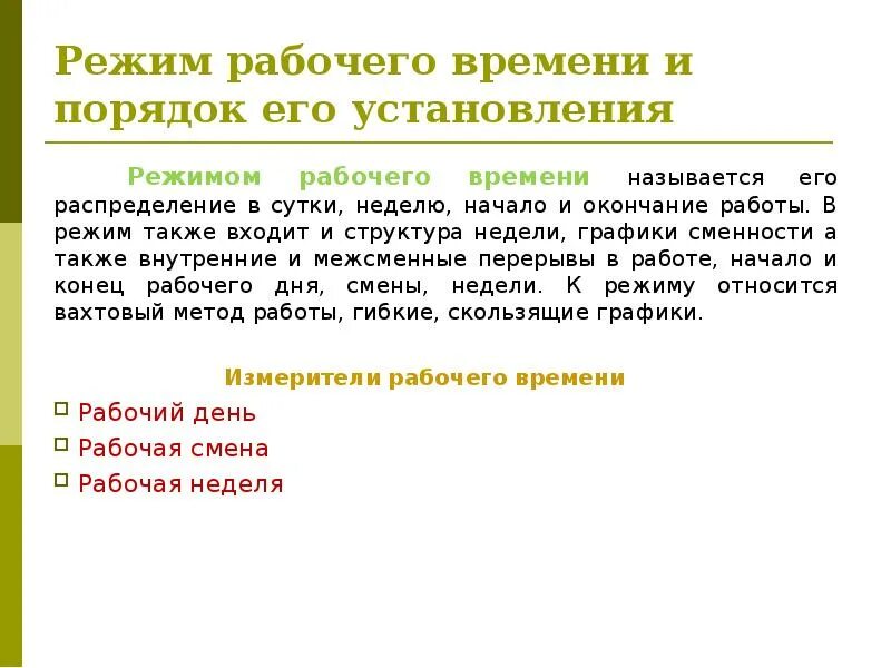 Установление учета рабочего времени. Режим и учет рабочего времени, порядок его установления. Режим рабочего времени порядок. Виды режимов рабочего времени. Понятие режима рабочего времени.