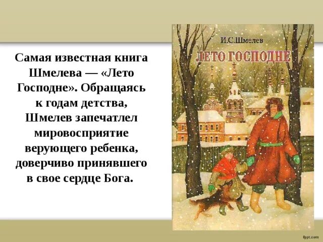 Шмелев "лето Господне". Господне лето сообщение. Рассказ христова всенощная