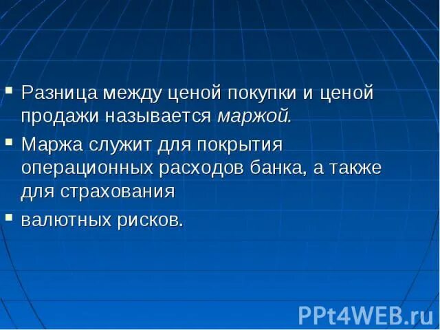 Как называется разница. Разница между ценой покупки и ценой продажи называется. разница между ценой покупки и продажи. разница между ценой и стоимостью. различие между ценой и стоимостью.
