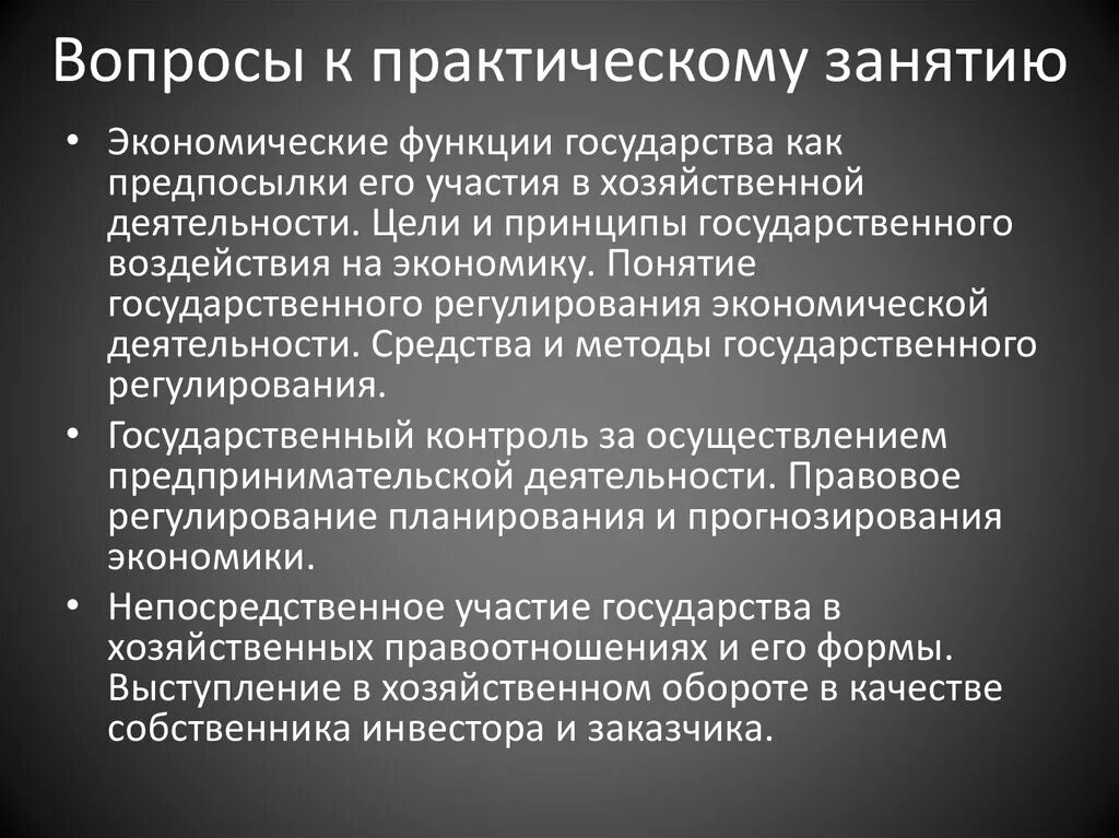 Практическое занятие экономика. Цели и принципы государственного воздействия на экономику. Участие государства в хозяйственной деятельности. Экономические функции государства. Участие государства в хозяйственной деятельности экономика.