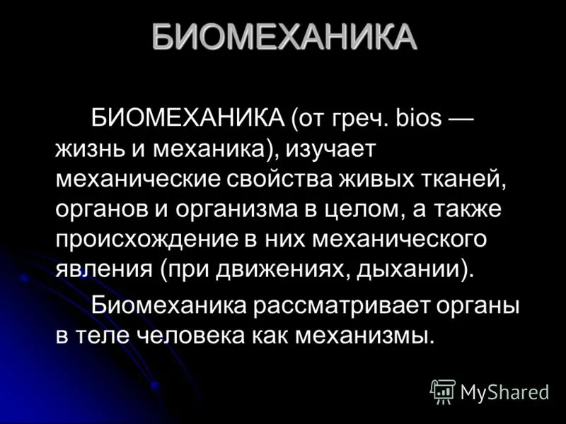 что изучает биомеханика. биомеханика это наука изучающая. что изучает биомеханика. что изучает биомеханика. биомеханические особенности моторики.