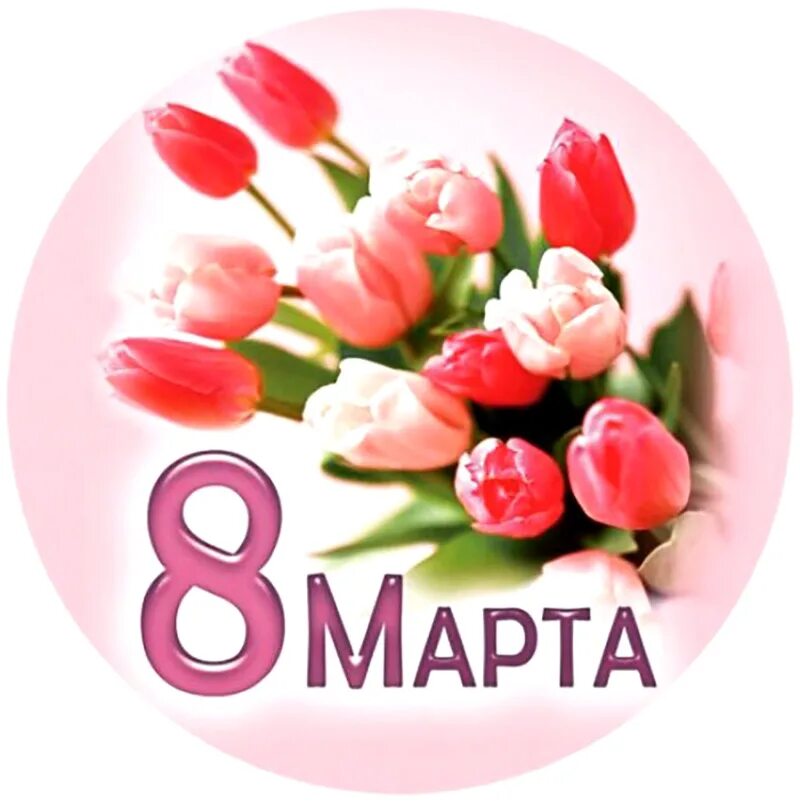 стикеры поздравления с 8