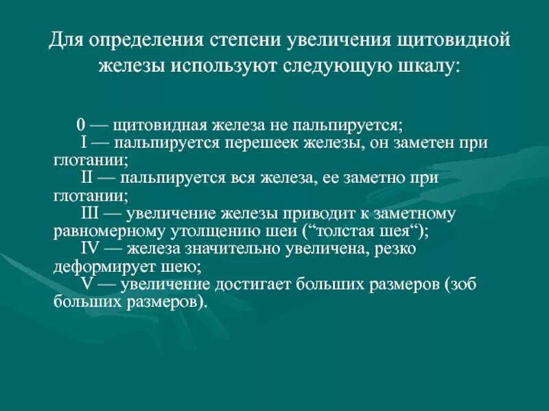 Пальпируется перешеек щитовидной железы. Увеличение щитовидной железы пальпируется перешеек. Классификация заболеваний щитовидной железы. Как определить степень увеличения щитовидной железы. Образование перешейка щитовидной железы