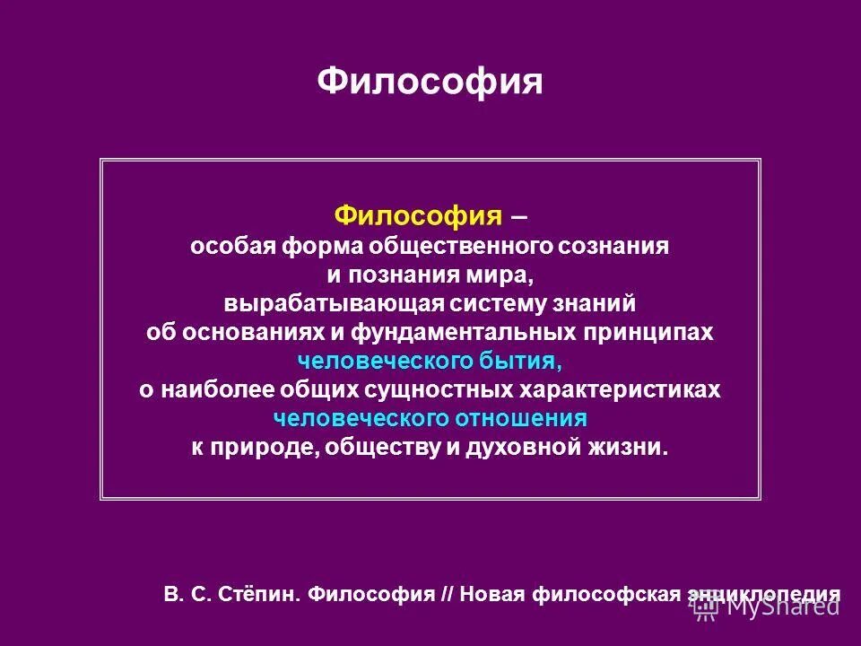 История философии сознания. Формы общественного сознания в философии. Философия как форма общественного сознания. Философия как особая форма общественного сознания. Форма в философии это.