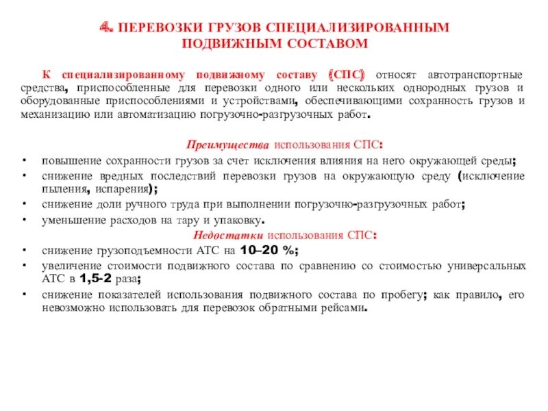 Несколько однородных составов. Перевозки грузов специализированным подвижным составом. Повышение сохранности грузов.. Специализированный подвижной состав. Специализированный подвижной состав спс масса.