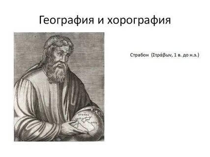 Страбон