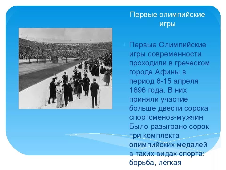 Первые Олимпийские игры современности 1896. Участники первых Олимпийских игр. 1 Олимпийские игры современности. 1 Олимпийские игры состоялись.