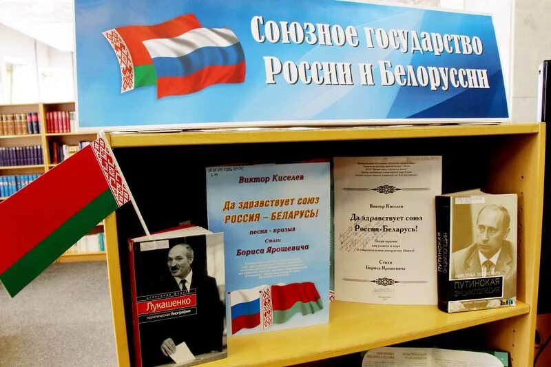 Книжная выставка к Дню единения России и Беларуси. День единения России и Белоруссии выставка в библиотеке. Выставка единения Беларуси и России. День единения народов Беларуси и России. Единение россии и беларуси сценарий