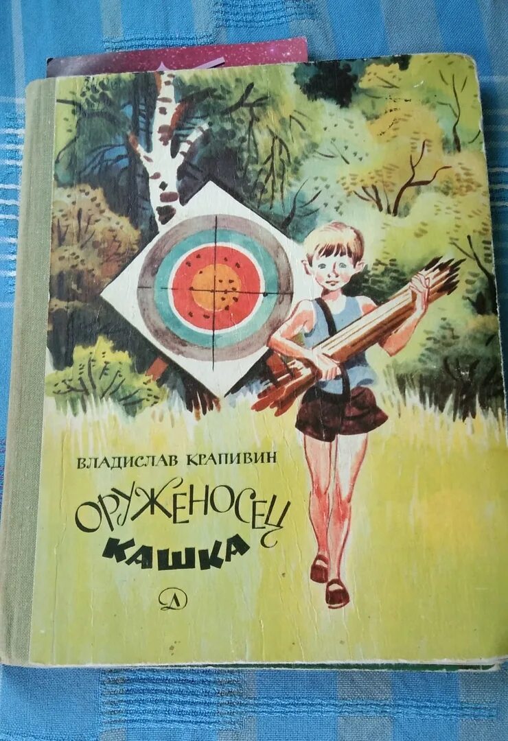 Крапивин книга оруженосец кашка. Оруженосец кашка книга